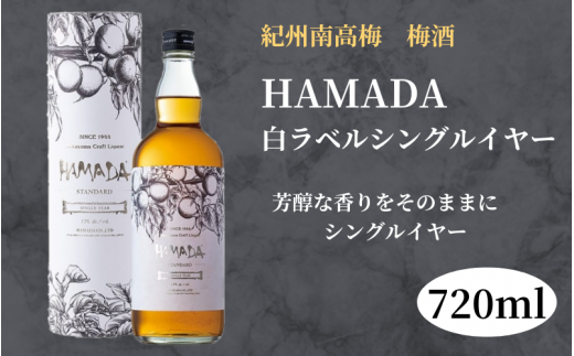 本格梅酒 「HAMADA」白ラベル シングルイヤー 720ml 13度/ 田辺市 梅干し 梅干 梅 うめ 梅酒 酒 紀州産 完熟梅 南高梅 本格梅酒【isg020-1】