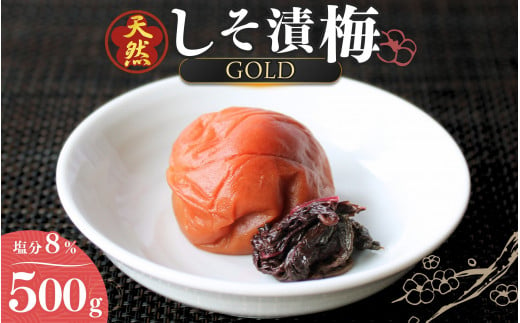 天然　しそ漬梅 [GOLD] 塩分8% 500g/田辺市 紀州南高梅 南高梅 梅干し 梅干 梅 うめ 肉厚 しそ漬梅 しそ 紫蘇 贈答 【ktk010】