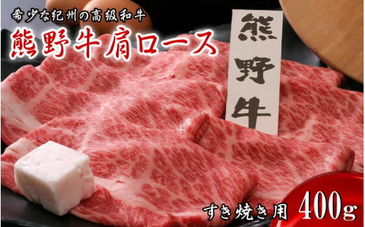 熊野牛肩ロース すき焼き用　400ｇ / 田辺市 熊野 熊野牛 牛肉 ブランド牛 肩ロース すき焼き お肉【oon002】