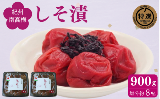 しそ漬け 900g（450g×2） / 紀州南高梅 南高梅 シソ 梅干し 梅干 梅 うめ 肉厚 お米 おにぎり 焼酎 梅酒 健康 ご飯のお供 塩分8％ 和歌山 田辺市【ing001-1】