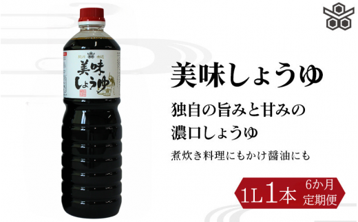 【6ヶ月定期便】美味しょうゆ　1L×1本 / 和歌山県 田辺市 醤油 しょう油 天然醸造 かけ醤油 こいくち醤油 【toz020-tk】