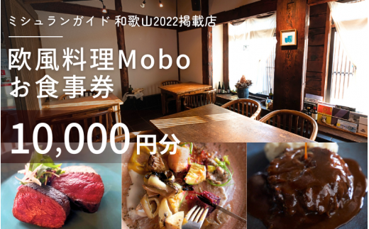 【ミシュラン2022掲載店】欧風料理 Mobo お食事券 10,000円分 / お食事券 食事券 お食事 食事 チケット フレンチ ワイン 日本酒 欧風 欧風料理 創作 レストラン 創作レストラン 創作料理 和歌山県 田辺市 和歌山 田辺 【mob015】