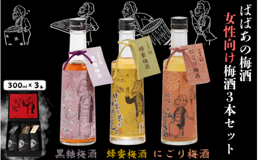 ばばあの梅酒　女性向け梅酒3本セット（黒糖梅酒 12度・蜂蜜梅酒 12度・にごり梅酒 12度） 各300ml  / 和歌山 田辺市  紀州南高梅 南高梅 梅 梅酒 ロック  ソーダ割り ギフト 家飲み 酒 お酒 水割り ギフト プレゼント 富田の水 モンドセレクション ばばあの梅酒 蜂蜜 ハチミツ 黒糖 黒糖梅酒 にごり梅酒 にごり酒【dnm028】