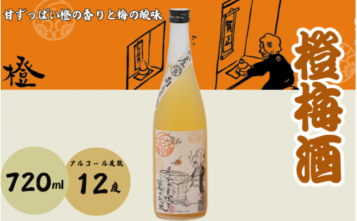 橙梅酒 720ml 12度 / 和歌山 田辺市  紀州南高梅 南高梅 梅 梅酒 ロック  ソーダ割り ギフト 家飲み 酒 お酒 水割り ギフト プレゼント 富田の水 モンドセレクション 橙 ばばあの梅酒【dnm006】