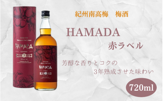 本格梅酒 「HAMADA」赤ラベル 3年熟成 720ml 18度/ 田辺市 梅干し 梅干 梅 うめ 梅酒 酒 紀州産 完熟梅 南高梅 本格梅酒 原酒【isg021】