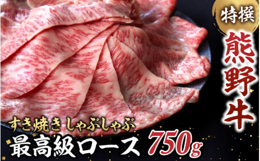 特選　和歌山県産熊野牛ローススライスすき焼き用750g / 和歌山 田辺市 熊野 熊野牛 牛肉 すき焼き 冷凍便【sks007】