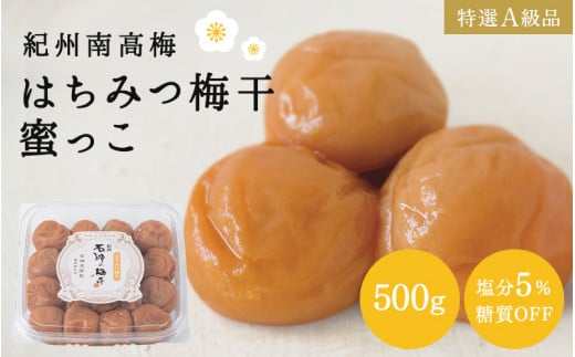 はちみつ梅干蜜っこ（塩分5％）500g  / 田辺市 紀州南高梅 南高梅 梅干し 梅干 梅 うめ 肉厚 お米 おにぎり おむすび 焼酎 梅酒 健康 はちみつ味  塩分5％ 塩分控えめ 減塩 【isg013-1】