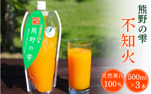 天然果汁100％ みかんジュース 熊野の雫（不知火）500ml×3 / ジュース 不知火 しらぬい デコポン 果汁100％ ストレート パウチ入 柑橘 和歌山県 田辺市【hso001】