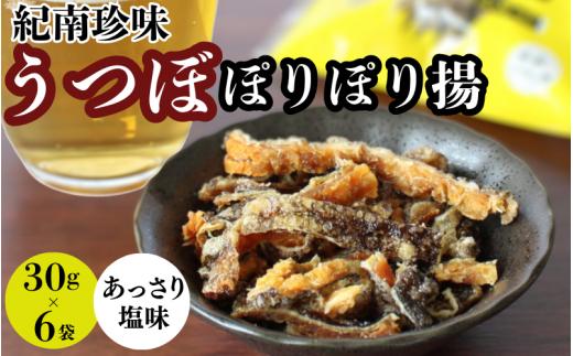 うつぼぽりぽり揚　30g×6袋セット  / ウツボ おつまみ 健康食 酒のあてあっさり 塩味 しお カルシウム お取り寄せ 和歌山県 田辺市【rus002】