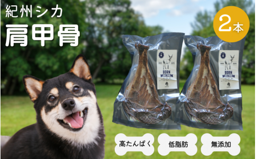 【無添加・犬用】紀州シカ 肩甲骨2本 / 犬用おやつ 鹿肉 シカ 鹿 無添加 ペット用 愛犬 犬 おやつ デンタルケア ペット用品 ペット【kgs022-2】