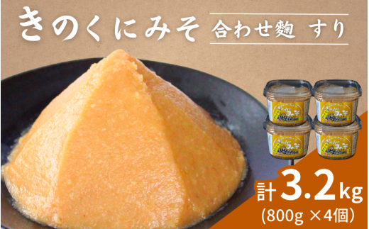 きのくにみそ（合わせ麹）すり 800g×4個セット / 味噌 生みそ 調味料 こし味噌 みそ汁  和歌山県 田辺市【kyj012-1】