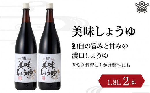 美味しょうゆ　1.8L×2本入り / 和歌山県 田辺市 醤油 しょう油 天然醸造 かけ醤油 こいくち醤油 【toz005】