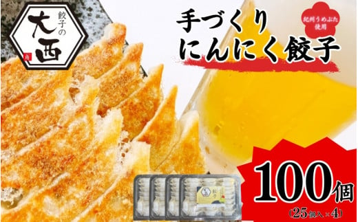 にんにく餃子セット 計100個(25個入り×4パック) / 和歌山県 田辺市 ぎょうざ ギョウザ ギョーザ 手作り 紀州うめぶた 無添加 冷凍【gyz014】