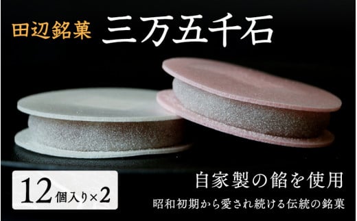 田辺銘菓 三万五千石 12個入×2箱 / 和歌山 田辺市 銘菓 和菓子 スイーツ もなか 最中 お茶菓子 個包装 小分け ギフト プレゼント 贈答 ２箱【ehs002-1】