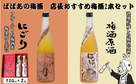 ばばあの梅酒　店長おすすめ梅酒2本セット（にごり梅酒 12度・梅酒原酒 20度） 各720ml  / 和歌山 田辺市  紀州南高梅 南高梅 梅 梅酒 ロック  ソーダ割り ギフト 家飲み 酒 お酒 水割り ギフト プレゼント 富田の水 モンドセレクション ばばあの梅酒 にごり酒 原酒 【dnm020】