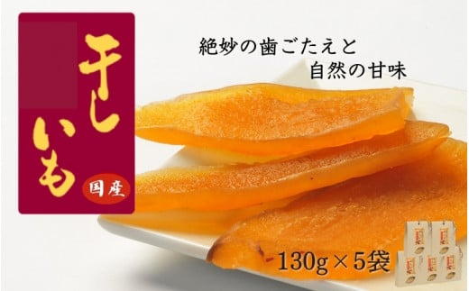 国産干し芋（130g×5袋） / 国産 紅はるか ほしいも いも 芋 さつまいも さつま芋  お菓子 和菓子 おやつ スイーツ 【kmr022】