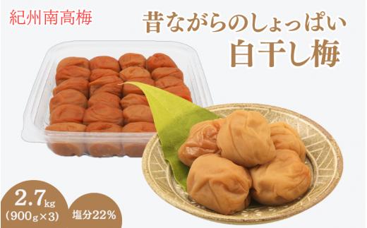 昔ながらのしょっぱい白干し梅 （塩分22％）３Ｌサイズ900g×3　 / 田辺市 紀州南高梅 南高梅 梅干し 梅干 梅 うめ 肉厚 お米 おにぎり 焼酎 梅酒 健康 白干し梅 塩分22％ ご飯のお供【kng016】