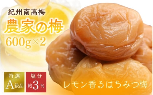 紀州南高梅「農家の梅」はちみつ梅（塩分約3％）600ｇ×2　※レモンパウダー入り /  紀州南高梅 南高梅 梅干し 梅干 梅 うめ 和歌山 田辺市 肉厚 お米 おにぎり 焼酎 梅酒 健康 はちみつ梅 塩分約3％ 塩分控えめ レモン【nkn801-1】