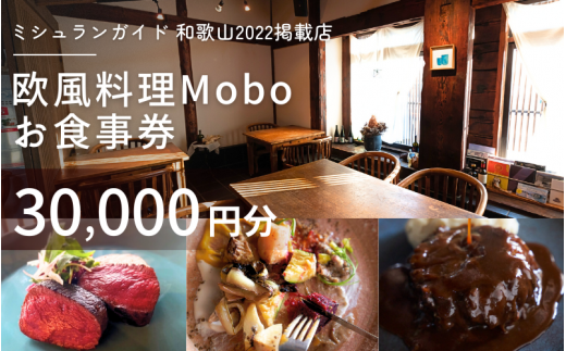 【ミシュラン2022掲載店】欧風料理 Mobo お食事券 30,000円分 / お食事券 食事券 お食事 食事 チケット フレンチ ワイン 日本酒 欧風 欧風料理 創作 レストラン 創作レストラン 創作料理 和歌山県 田辺市 和歌山 田辺 【mob018】