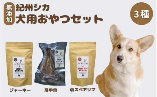 【無添加・ペット用】紀州シカ  ペット用3点セット  / シカ 鹿 鹿肉 無添加 ペット用 愛犬 犬  おやつ  ペット  低カロリー ドッグフード デンタルケア ジャーキー【kgs026-1】