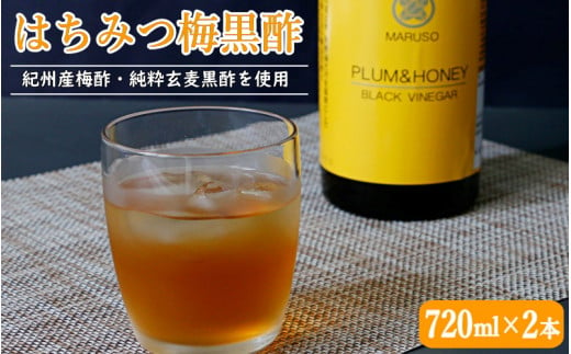 はちみつ梅黒酢（PLUM＆HONEY）720ml×2本 / 和歌山 田辺市 梅 はちみつ 紀州産梅酢 梅酢 玄麦黒酢 黒酢 梅エキス ヘルシードリンク 健康 クエン酸 アミノ酸 保存料不使用【mrs001】