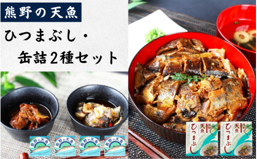 熊野の天魚 ひつまぶし（2箱）+缶詰（4缶）セット / あまご アマゴ 魚 甘煮 おかず 惣菜 おつまみ 保存食 山椒醤油味 バジルアヒージョ味 和歌山県 田辺市 熊野本宮大社【ymr006】