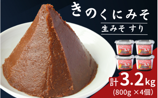 きのくにみそ（生みそ）すり 3.2kg（800g×4個） / 味噌 ミソ 生みそ 赤みそ 赤味噌 こし味噌 調味料 みそ汁  和歌山県 田辺市【kyj023】