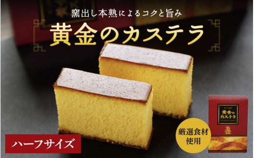 黄金のカステラ ハーフサイズ  / 和歌山 田辺市  スイーツ カステラ 洋菓子 黄金 おやつ ハーフサイズ 【ehs005】