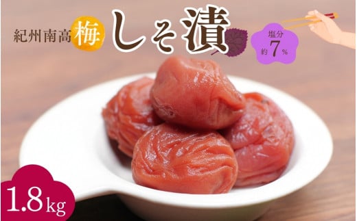 紀州南高梅 しそ漬（塩分約7％）1.8kg（600g×3）/ 紀州南高梅 南高梅 梅干し 梅干 梅 うめ 和歌山 田辺市 肉厚 お米 おにぎり 焼酎 梅酒 健康 しそ梅 産地直送【nkn023-1】