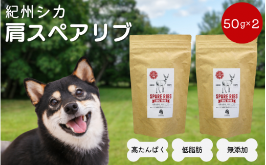 【無添加・犬用】紀州シカ 肩スペアリブ50g×2袋 / 犬用おやつ 鹿肉 鹿 シカ 無添加 ペット用 愛犬 犬 おやつ ペット  低カロリー ドッグフード デンタルケア【kgs024-2】