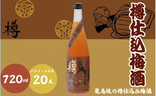 樽仕込梅酒 720ml 20度 / 和歌山 田辺市  紀州南高梅 南高梅 梅 梅酒 ロック  ソーダ割り ギフト 家飲み 酒 お酒 水割り ギフト プレゼント 富田の水 モンドセレクション ばばあの梅酒 樽【dnm011】