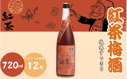 紅茶梅酒 720ml 12度 / 和歌山 田辺市  紀州南高梅 南高梅 梅 梅酒 ロック  ソーダ割り ギフト 家飲み 酒 お酒 水割り ギフト プレゼント 富田の水 モンドセレクション ばばあの梅酒 紅茶 【dnm010】