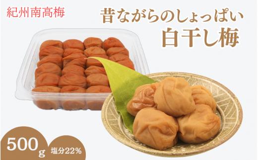 昔ながらのしょっぱい白干し梅 （塩分22％）３Ｌサイズ500g　 / 田辺市 紀州南高梅 南高梅 梅干し 梅干 梅 うめ 肉厚 お米 おにぎり 焼酎 梅酒 健康 白干し梅 塩分22％ ご飯のお供【kng014】