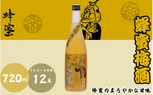 蜂蜜梅酒 720ml 12度 / 和歌山 田辺市  紀州南高梅 南高梅 梅 梅酒 ロック  ソーダ割り ギフト 家飲み 酒 お酒 水割り ギフト プレゼント 富田の水 モンドセレクション 蜂蜜 ばばあの梅酒【dnm003】