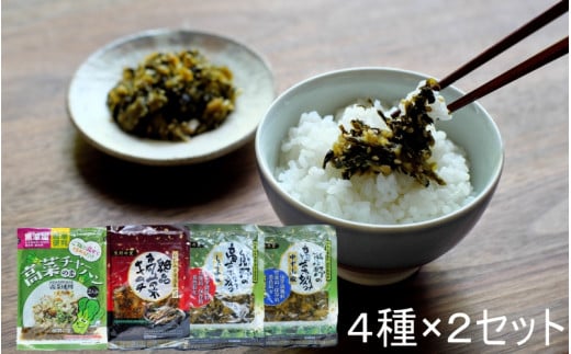 ご飯のお供！絶品高菜4種×2セット 計8袋 （ゆず山椒味120g×2、しょうゆ味120g×2、高菜キムチ120g×2、高菜チャーハンの素90g×2） / 高菜漬け 田辺市 ウコン不使用 漬物 つけもの 健康 和歌山 野菜 炒飯 ユズ 山椒 醤油 キムチ おかず おつまみ【kms011】