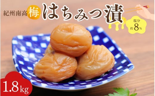 紀州南高梅 はちみつ漬（塩分約8％）1.8kg（600g×3）  / 紀州南高梅 南高梅 梅干し 梅干 梅 うめ 和歌山 田辺市 肉厚 お米 おにぎり 焼酎 梅酒 健康 はちみつ梅 産地直送【nkn022-1】