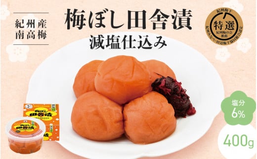 【紀州産南高梅】梅ぼし田舎漬 減塩仕込み（塩分6％）400g / A級品 和歌山 田辺市 紀州南高梅 南高梅 梅干し 梅干 梅 減塩 塩分控えめ 塩分6%【nkt011】