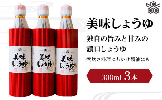 美味しょうゆ　300mL×3本入り / 和歌山県 田辺市 醤油 しょう油 天然醸造 かけ醤油 こいくち醤油 【toz008-1】