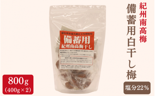 紀州南高梅 備蓄用白干し梅（塩分22%）400g×2袋 / 紀州南高梅 南高梅 梅干し 梅干 梅 うめ 個包装 防災 備蓄 健康 白干梅 ご飯のお供 和歌山県 田辺市 【kng009】