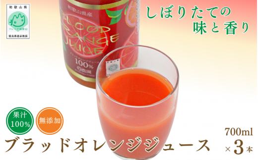 ブラッドオレンジジュース　700ml×3本 / 和歌山県 田辺市 ブラッドオレンジ オレンジジュース 果汁100% ストレート 無添加 和歌山県産【mrn002】