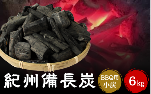 紀州備長炭BBQ用　小炭（S～M）6kg / 紀州備長炭 ウバメガシ 馬目樫 馬目 キャンプ BBQ バーベキュー アウトドア 和歌山県 田辺市 【kif017】