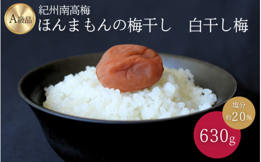 紀州南高梅　ほんまもんの梅干し　白干し梅（塩分約20%）630g / 田辺市 A級品 2L 3L 南高梅 白干 白干梅 梅干 梅 うめ 肉厚 お米 おにぎり 和歌山県【mry024】