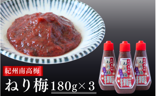 紀州南高梅 ねり梅セット 180g×3本  / 紀州南高梅 南高梅 梅 ねり梅 練り梅 練梅 しそ漬 しそ漬け 調味梅肉 おにぎり おむすび チューブ ご飯のお供 田辺市 【kmn009】