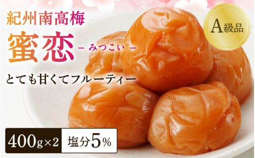 梅干し 紀州南高梅「蜜恋」(塩分約5%)400g×2 はちみつ梅干し A級品 大粒3L以上 / 和歌山 梅干し 田辺市 紀州南高梅 南高梅 梅干 梅 うめ 肉厚 お米 おにぎり 焼酎 梅酒 健康 はちみつ入り りんご酢 塩分約5% 塩分控えめ[kbe001-1]