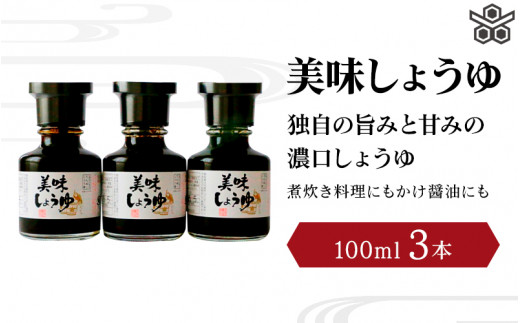 美味しょうゆ　100mL×3本入り / 和歌山県 田辺市 醤油 しょう油 天然醸造 かけ醤油 こいくち醤油 【toz007】