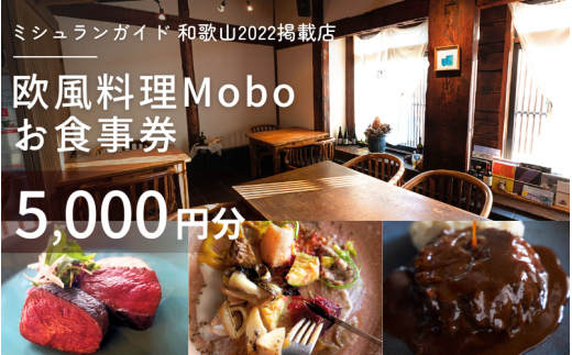 【ミシュラン2022掲載店】欧風料理 Mobo お食事券 5,000円分 / お食事券 食事券 お食事 食事 チケット フレンチ ワイン 日本酒 欧風 欧風料理 創作 レストラン 創作レストラン 創作料理 和歌山県 田辺市 和歌山 田辺 【mob014】