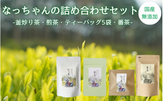 なっちゃんの詰め合わせセット (なっ茶(釜炒り茶)40g・なっちゃんの煎茶40g・ティーバッグ5個・天日干し番茶）/ 和歌山  田辺市  健康  お茶 和風  煎茶 釜炒り茶 ティーバッグ 番茶 【ntc015-1】