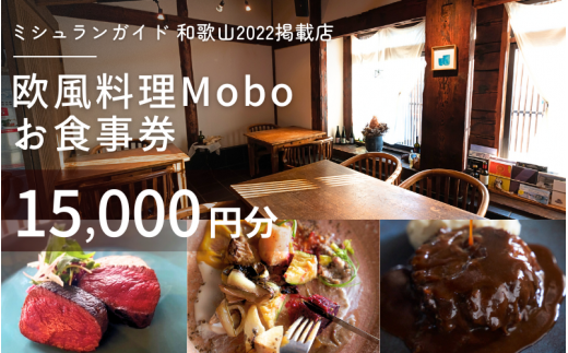 【ミシュラン2022掲載店】欧風料理 Mobo お食事券 15,000円分 / お食事券 食事券 お食事 食事 チケット フレンチ ワイン 日本酒 欧風 欧風料理 創作 レストラン 創作レストラン 創作料理 和歌山県 田辺市 和歌山 田辺 【mob016】