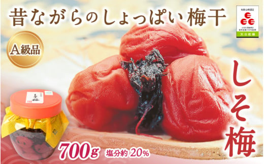 昔ながらのしょっぱい梅干 しそ梅（塩分約20%）700g  / 田辺市 紀州南高梅 南高梅 梅干し 梅干 梅 うめ 肉厚 お米 おにぎり 焼酎 梅酒 健康 昔ながら しょっぱい梅干し しそ梅 しそ【ikm001-1】