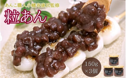 粒あん （150g×3個） / 和菓子 スイーツ つぶあん あんこ おやつ 食パン 団子 朝食【kmr027】